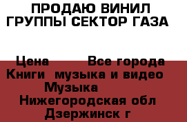 ПРОДАЮ ВИНИЛ ГРУППЫ СЕКТОР ГАЗА  › Цена ­ 25 - Все города Книги, музыка и видео » Музыка, CD   . Нижегородская обл.,Дзержинск г.